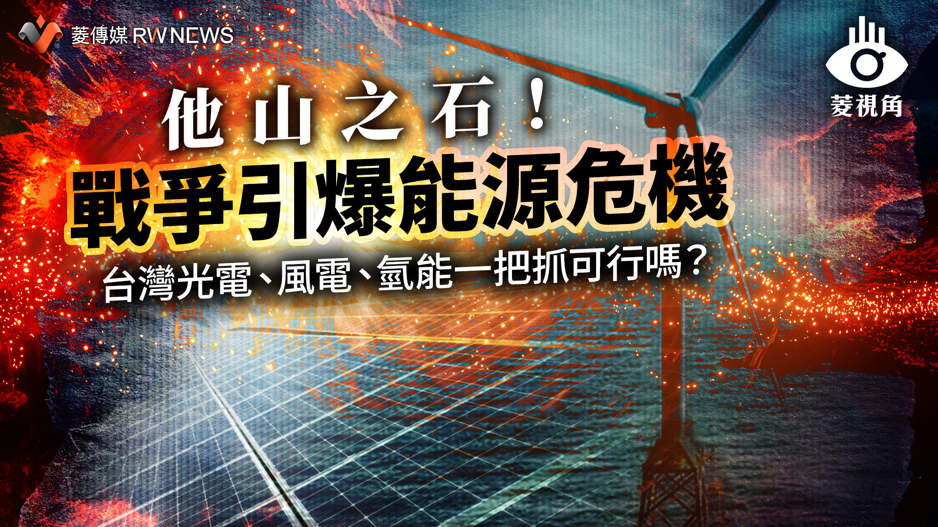 菱視角/他山之石!戰爭引爆能源危機 台灣光電、風電、氫能一把抓可行嗎?