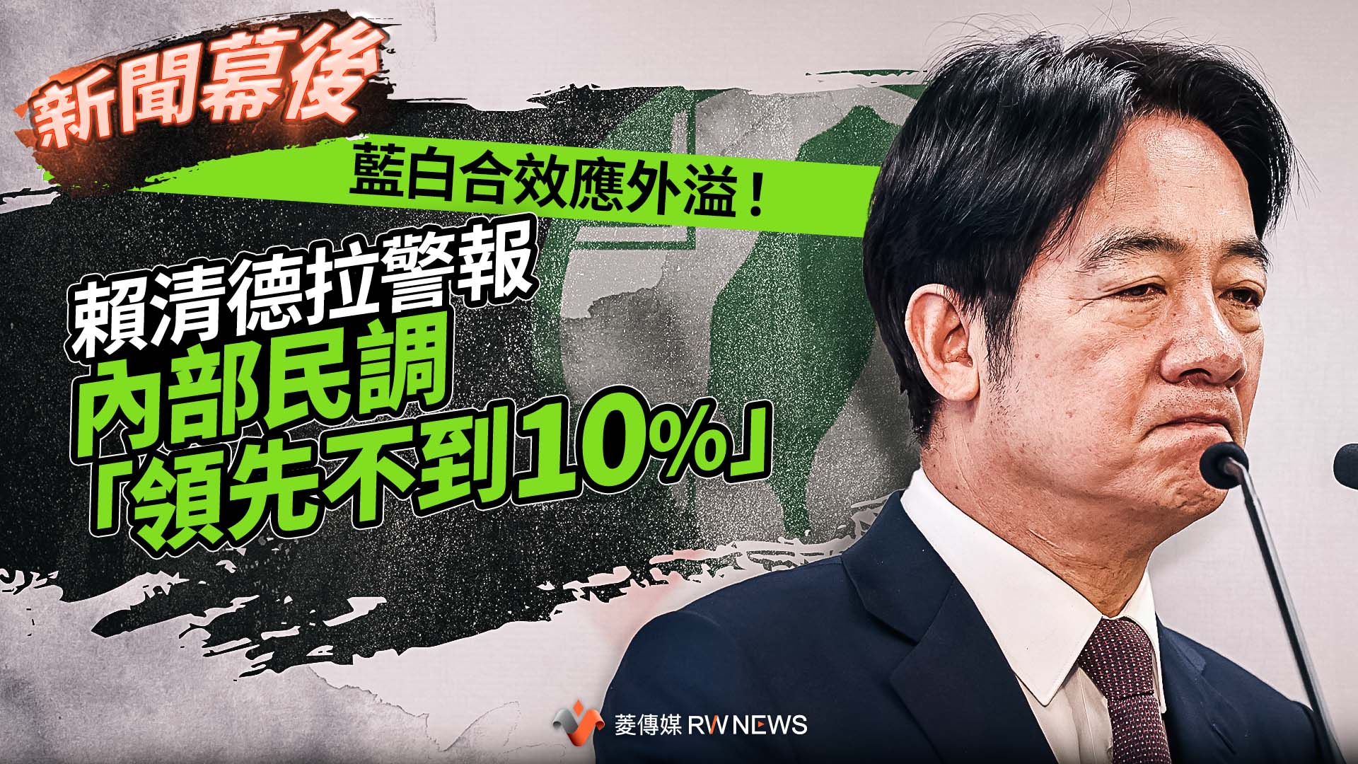 選戰幕後/藍白合效應外溢!賴清德拉警報 內部民調「領先不到10%」