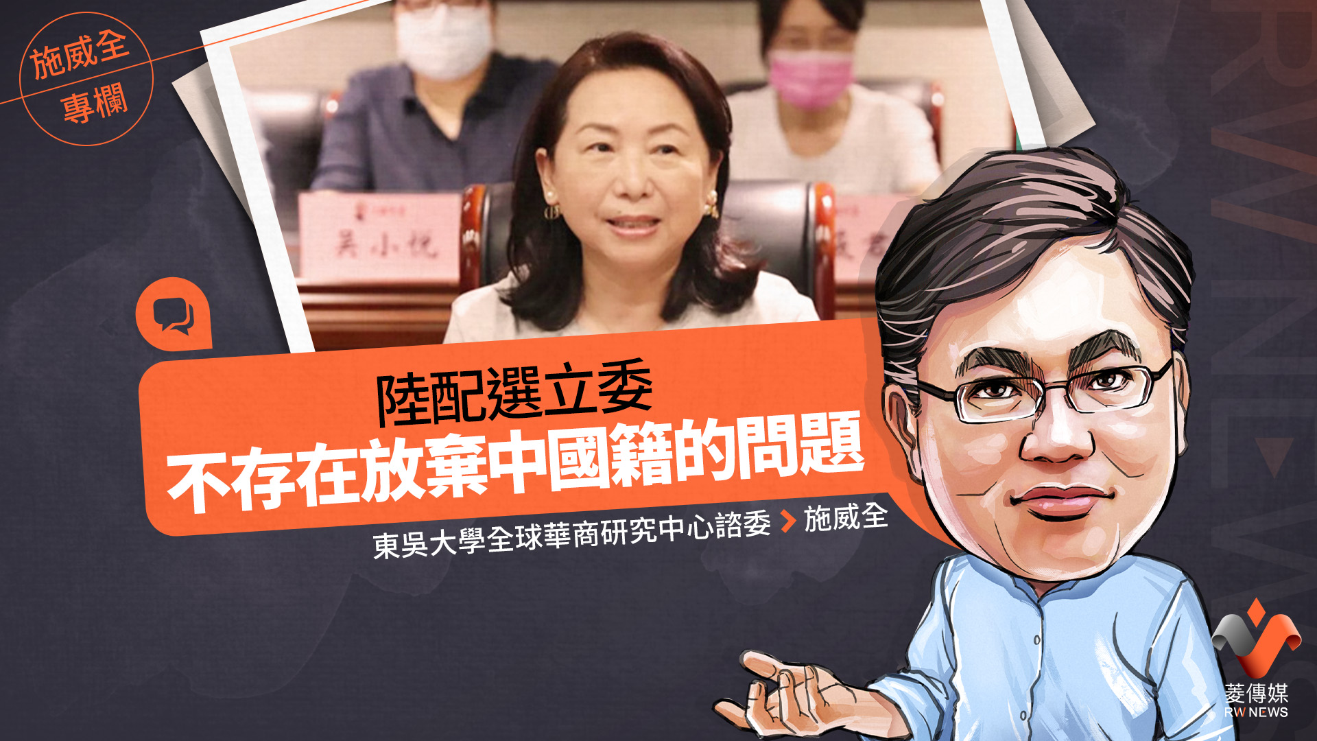 施威全專欄/陸配選立委 不存在放棄中國籍的問題
