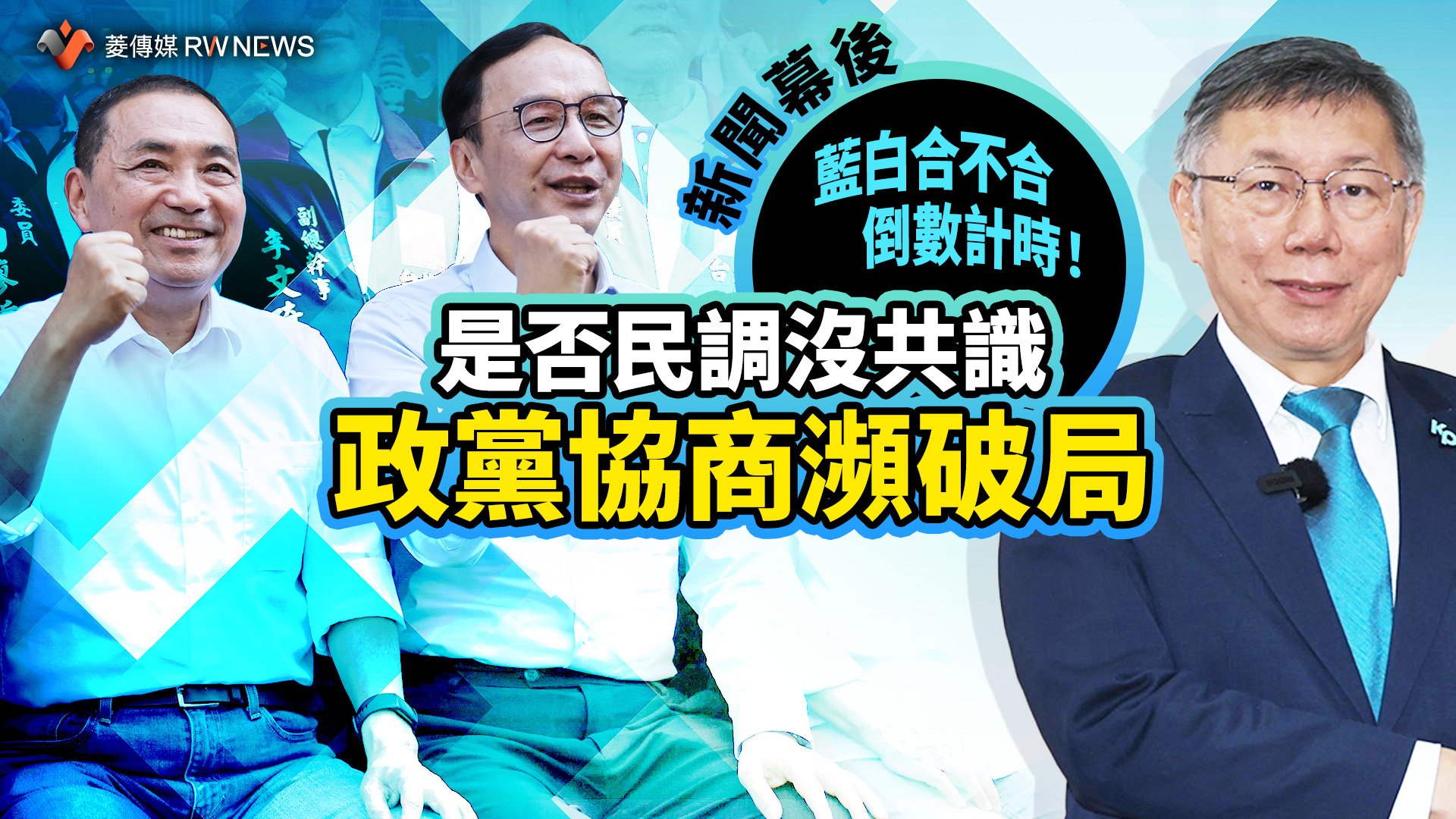 新聞幕後/藍白合不合倒數計時!是否民調沒共識 政黨協商瀕破局
