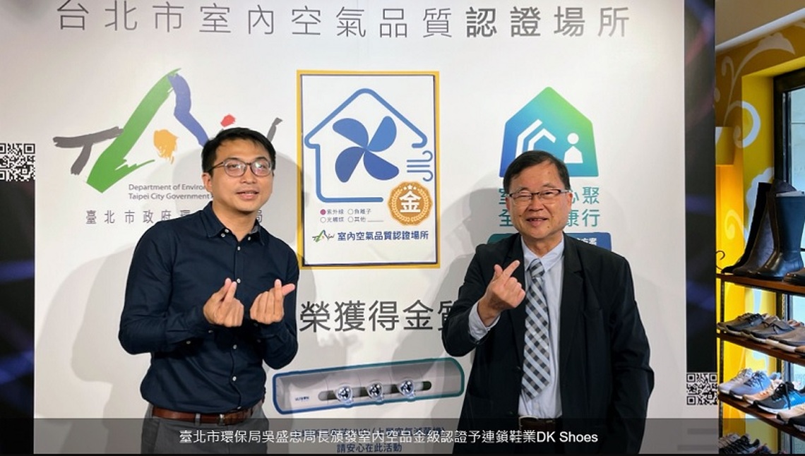連鎖鞋業DK Shoes 北市十家門市 皆獲北市室內空氣品質金級認證