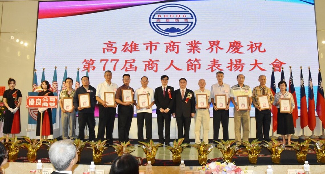 高雄市商界隆重慶祝第77屆商人節暨表揚大會
