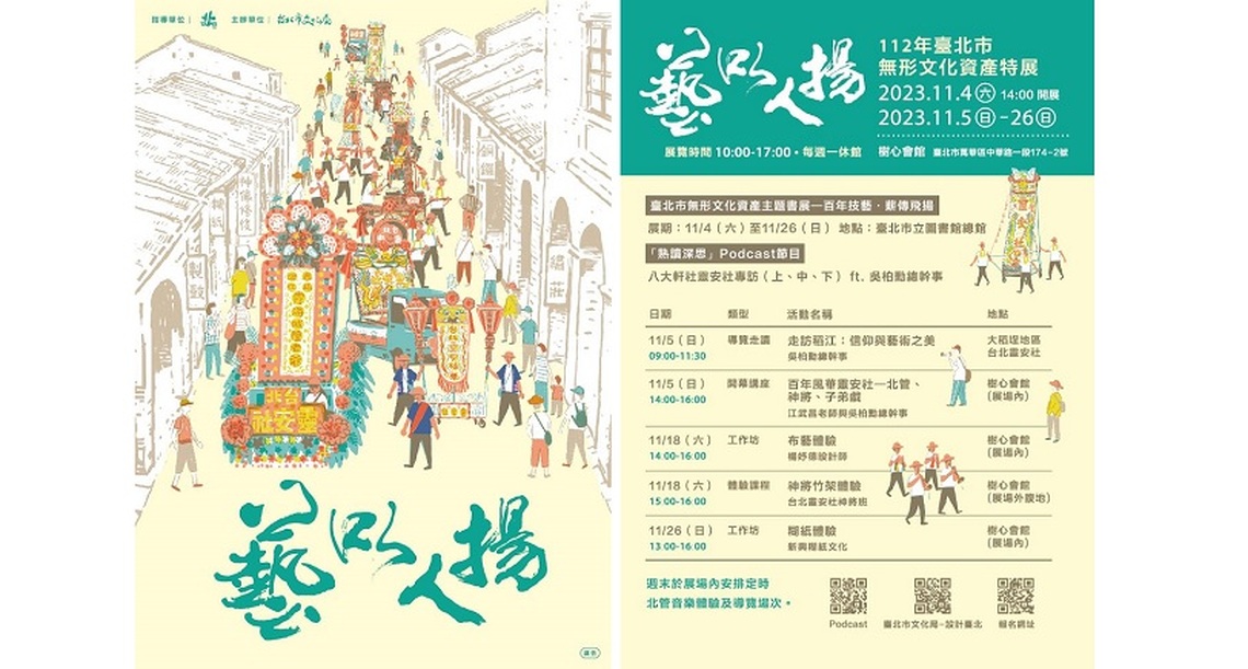 百年技藝.薪傳飛揚─臺北市無形文化資產主題書展