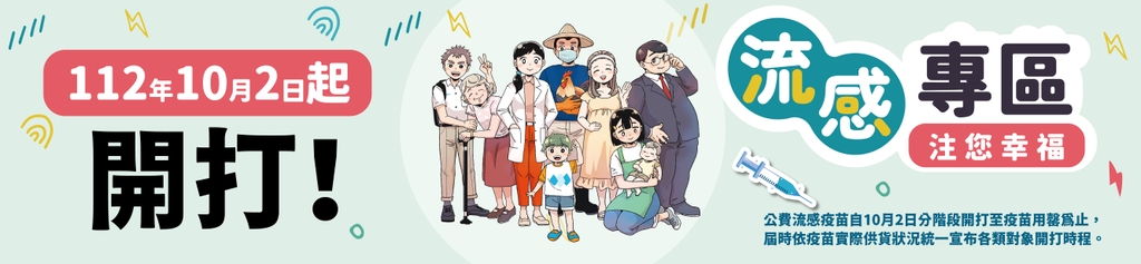 11月1日流感疫苗二階段開打（圖：衛福部疾管署）