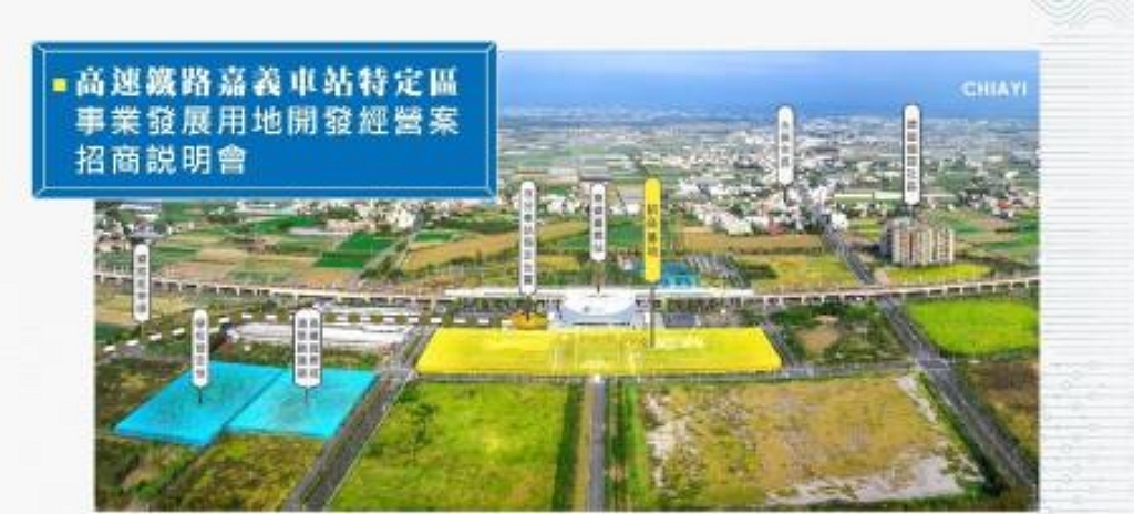 「高速鐵路嘉義車站特定區事業發展用地開發經營案」 於112年10月31日公告，歡迎踴躍參與（圖：交通部）