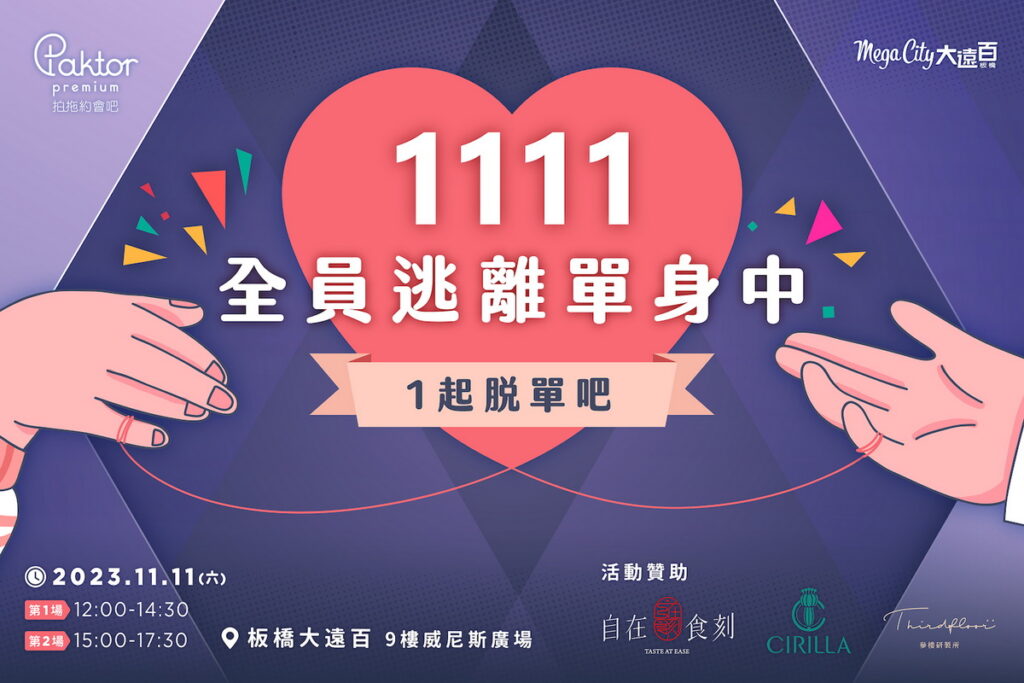 這次拍拖約會吧與板橋大遠百共同舉辦雙十一脫單聯誼活動