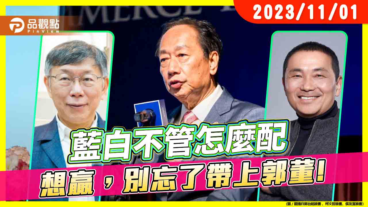 藍白不管怎麼配 想贏,別忘了帶上郭董!