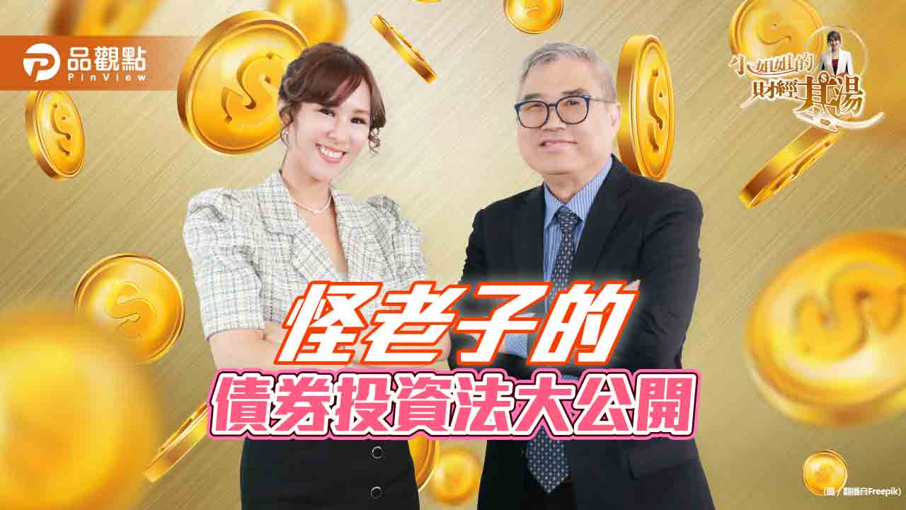 《小姐姐的財經基湯》詹璇依公開,怪老子的債券投資法