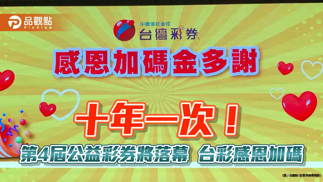 台彩感恩加碼7億!大樂透首次加開2百萬獎100組 一次掌握