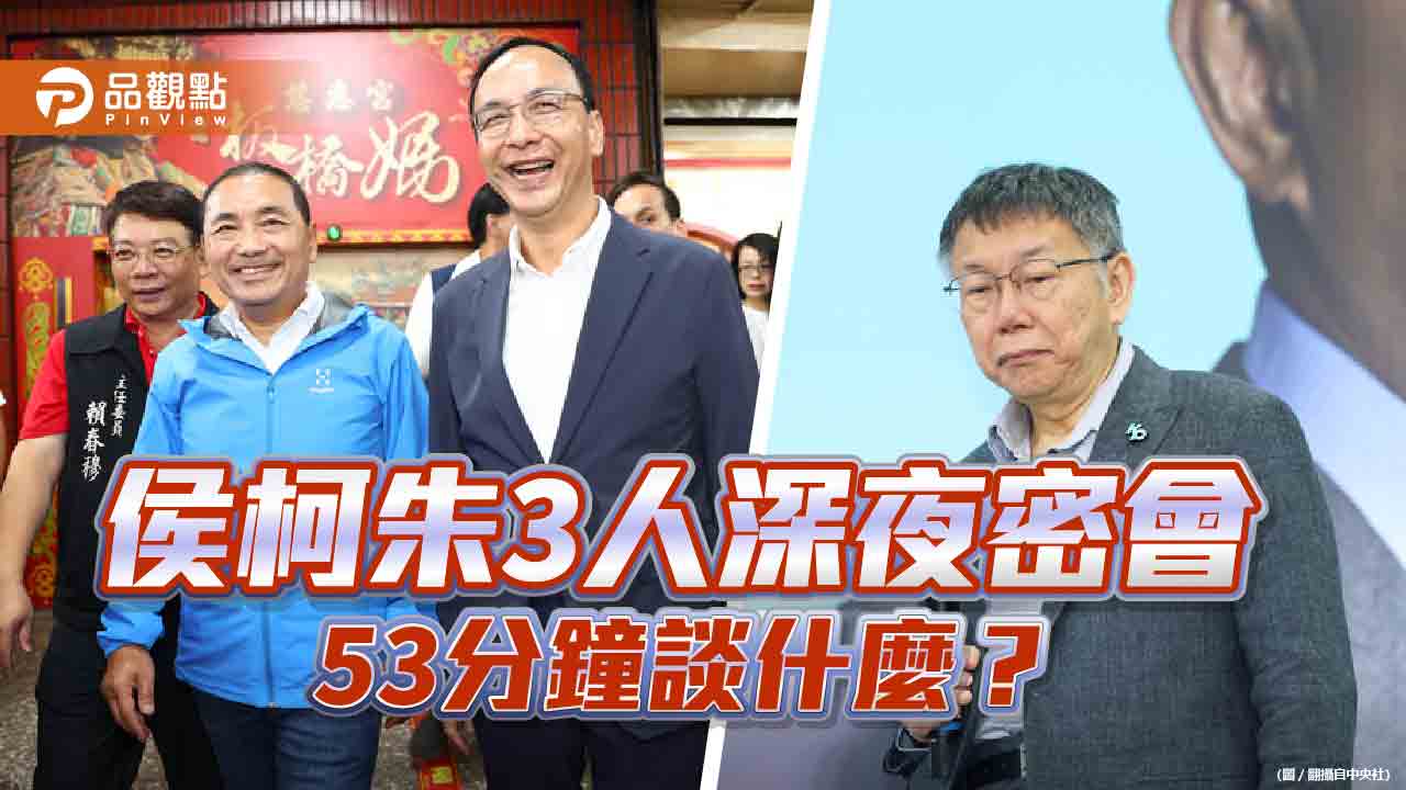 藍白3巨頭低調密會53分鐘 朱立倫:侯柯名字會在同一張選票