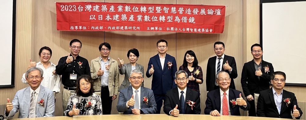 2023台灣建築產業數位轉型暨智慧營造發展論壇 以日本建築產業數位轉型為借鏡