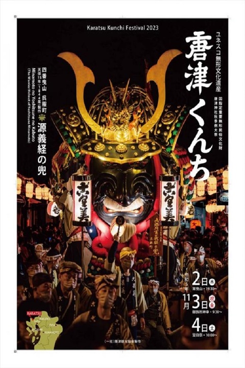 佐賀最威祭典!唐津宮日節11月2日至4日登場