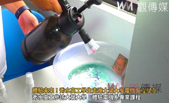 影/體驗未來!秀水高工學生走進大葉大學電機工程學系