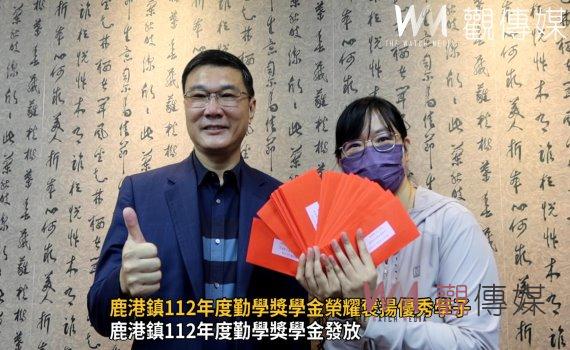 影/鹿港鎮112年度勤學獎學金榮耀褒揚優秀學子