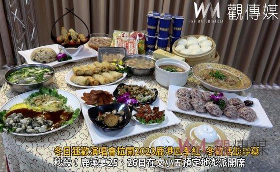 影/冬日狂歡演唱會拉開2023鹿港四季紅~冬歡活動序幕