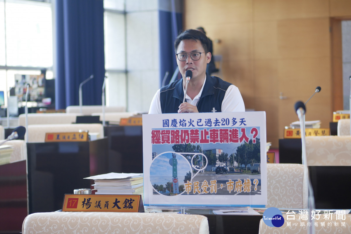 市議員楊大鋐表示,雙十焰火已結束,但臨時禁入的標制乃未拆,批市府螺絲鬆。