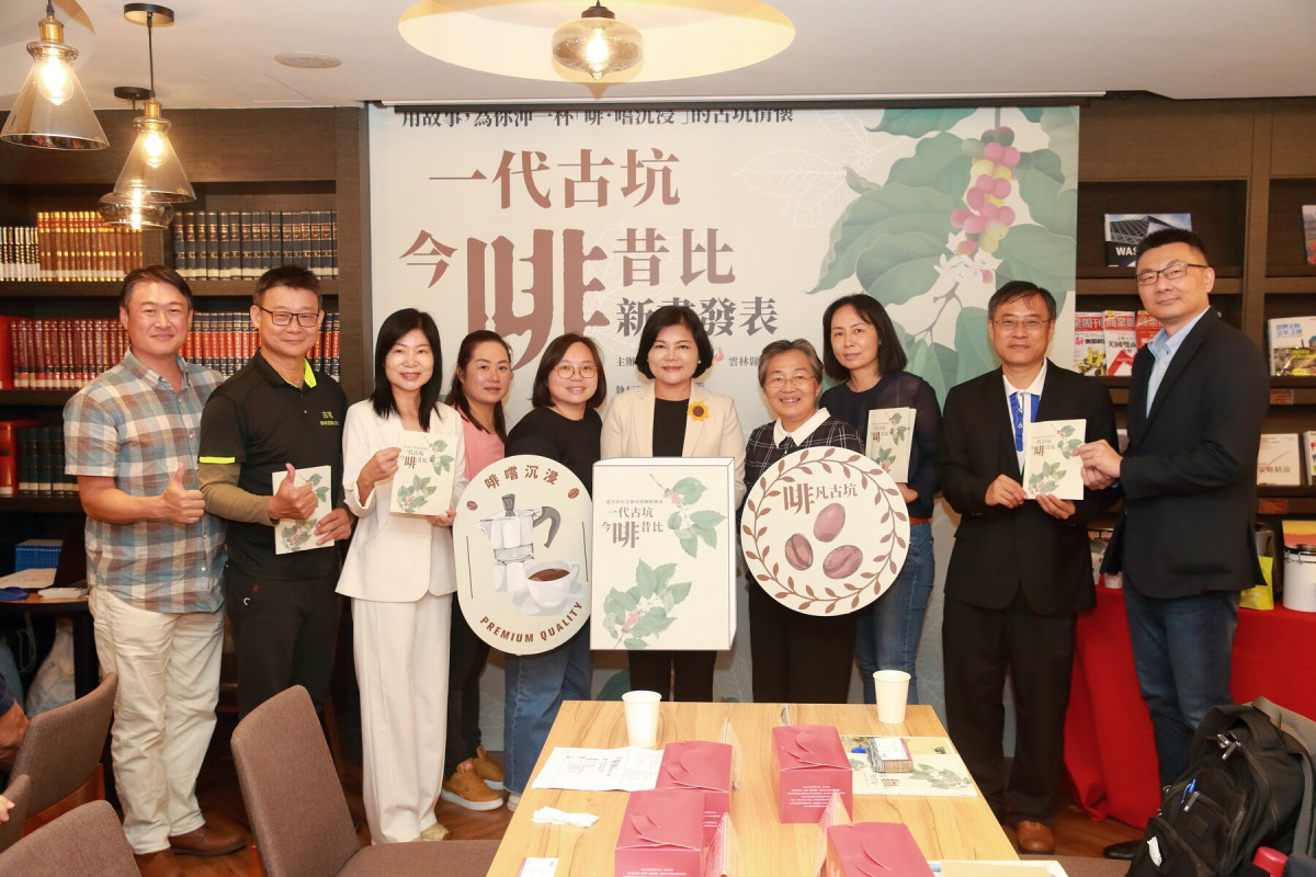 長期投入古坑咖啡產業與文化的雲林縣政府、農業部茶改場、農會及產銷班等重要人士共同出席新書發表會。
