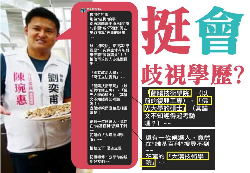 民眾黨不分區立委陳琬惠特助劉奕甫1日在社群發文戰候選人學歷,引發宜蘭各界抨擊。翻攝「郭稟翰 Kuo Lin-Han」臉書