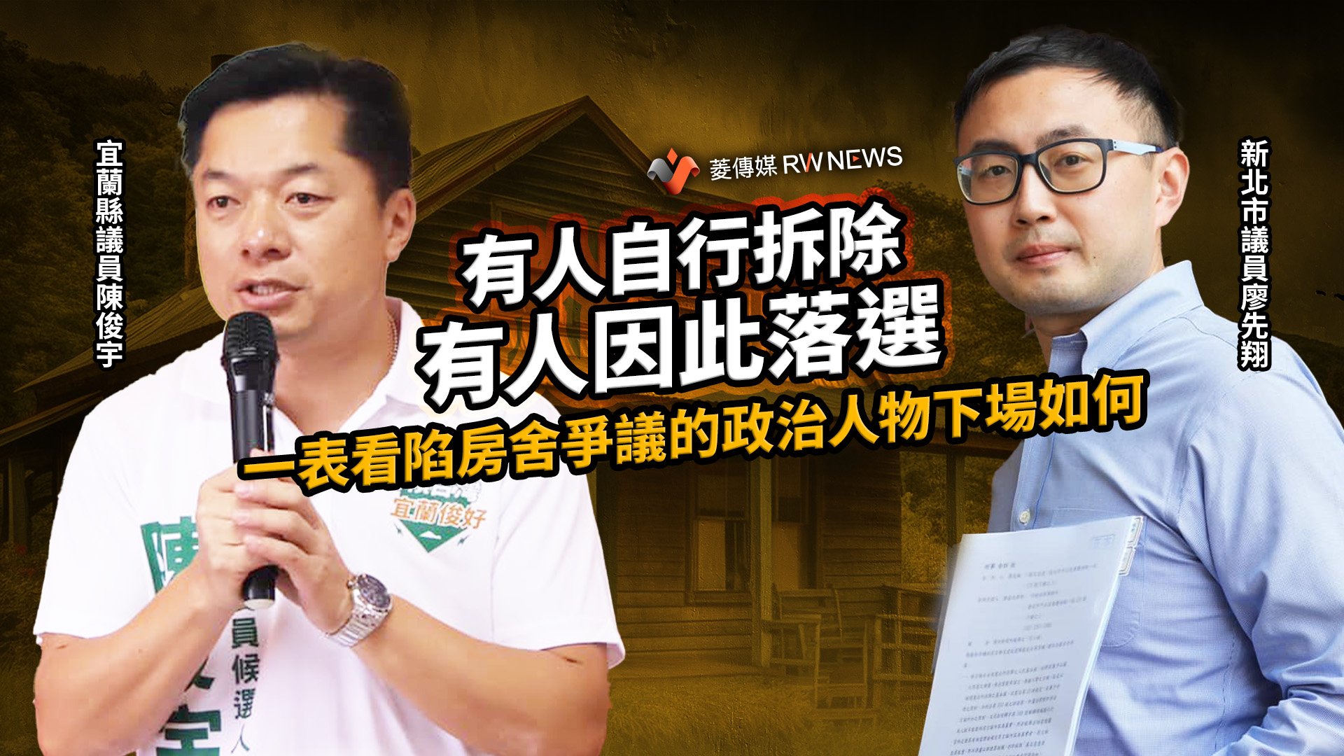 有人自行拆除有人因此落選 一表看陷房舍爭議的政治人物下場如何