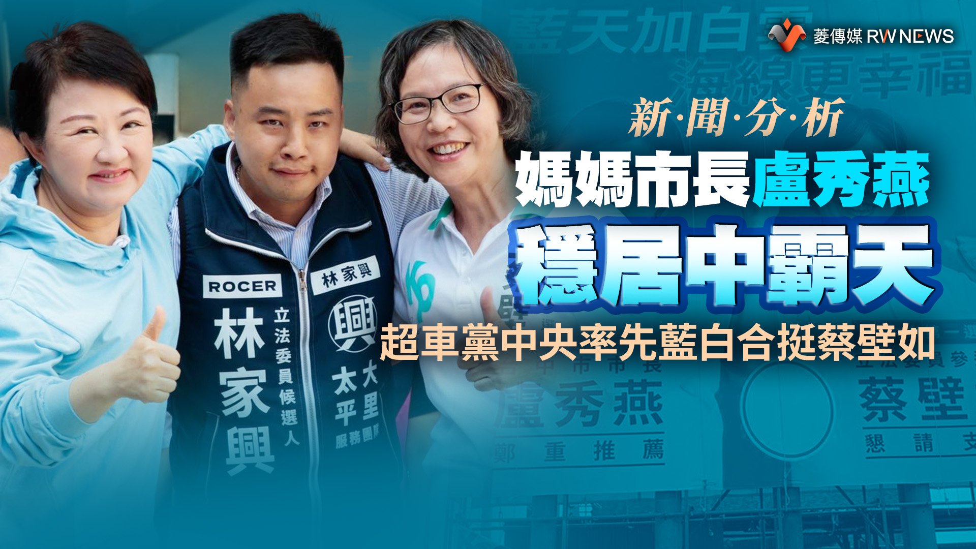 新聞分析/媽媽市長盧秀燕穩居中霸天 超車黨中央率先藍白合挺蔡壁如