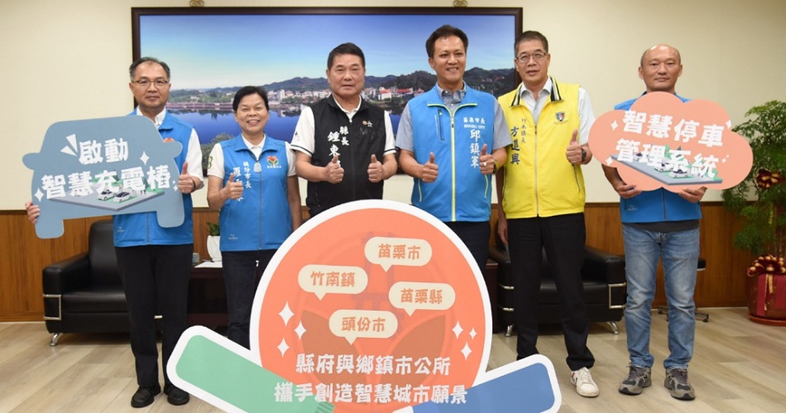 苗縣府攜手3市鎮導入智慧化停車管理平台暨充電樁服務 朝向智慧化城市邁進