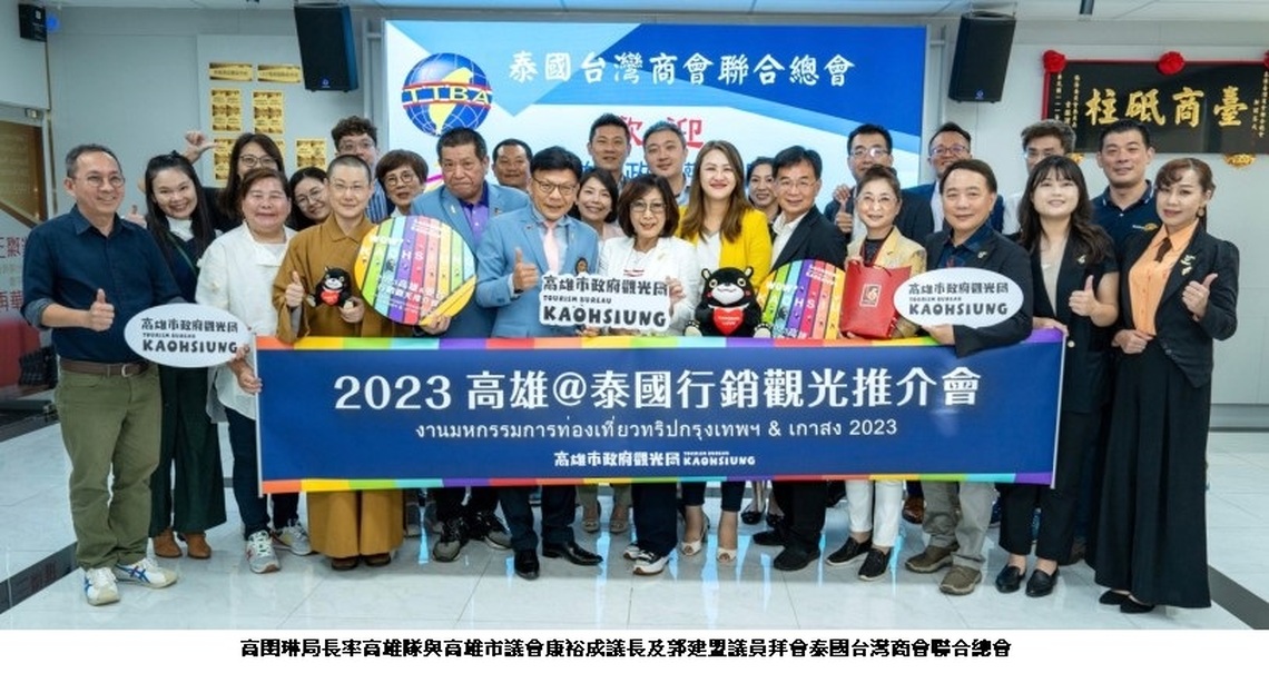 台泰免簽推動兩國觀光經濟交流   高雄府會攜手業者赴泰招商引客拚觀光