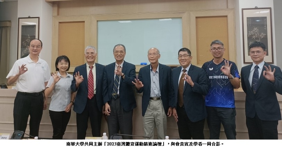 南華大學共同主辦「2023臺灣體育運動精進論壇」 分享各領域經營現況