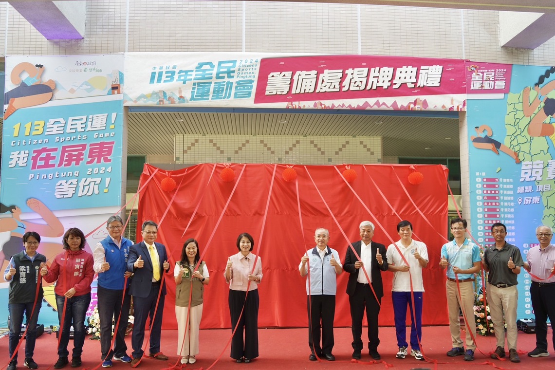 民國113年全民運動會揭牌   邀請鄉親好友共襄盛舉