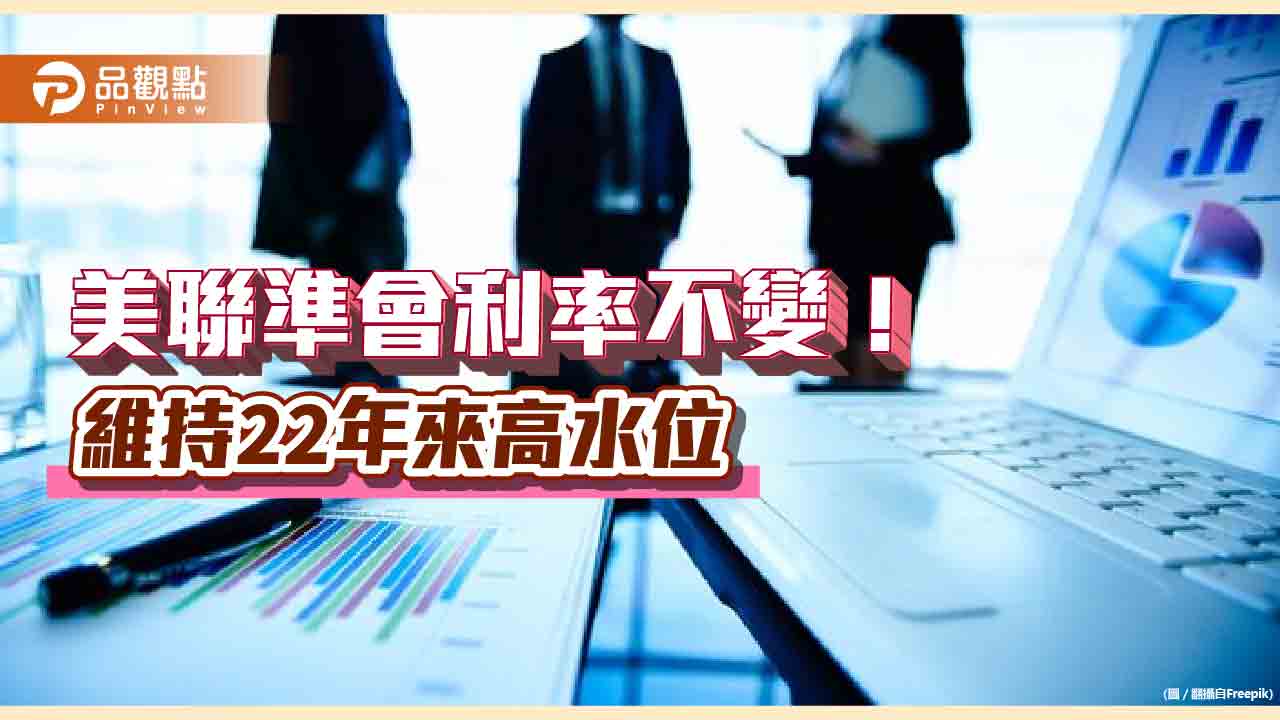 美聯準會利率連2凍!鮑爾:目前不考慮討論降息 重點一次看