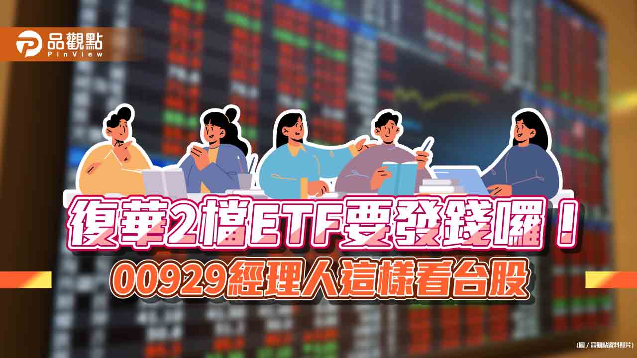 復華00929、00731要除息囉!配息金額一次看 想領息最晚這天買進