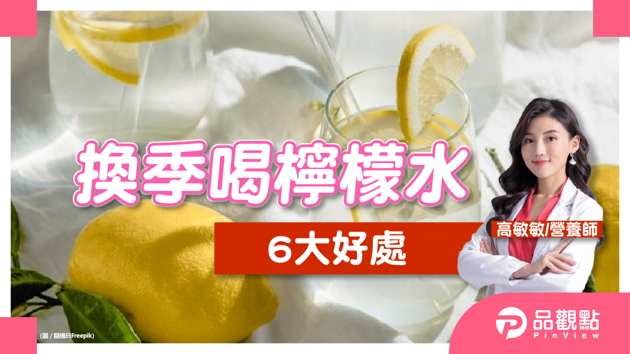 換季喝檸檬水6大好處,抗骨質酥鬆還能養顏美白