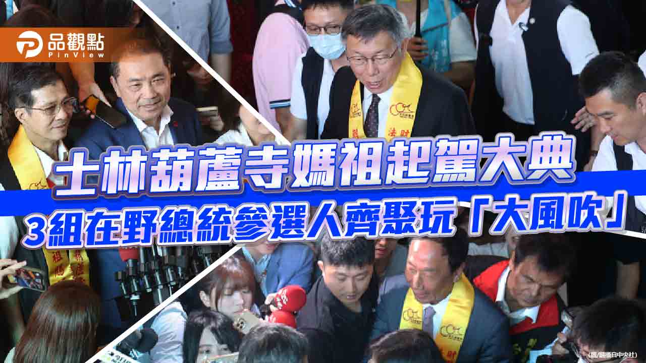 士林葫蘆寺媽祖起駕大典 3組在野總統參選人齊聚玩「大風吹」