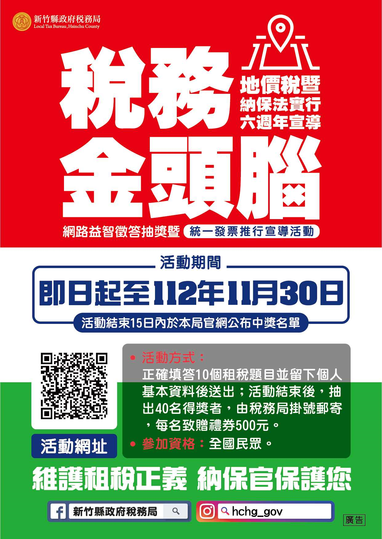 竹縣「金頭腦－地價稅篇暨納保法實行六週年宣導」網路益智徵答即日登場