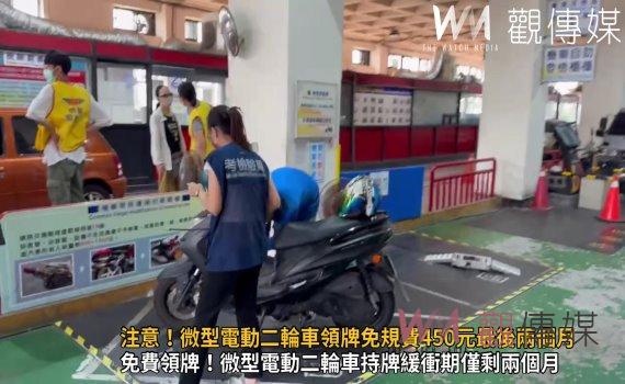 影/注意!微型電動二輪車領牌免規費450元最後兩個月!