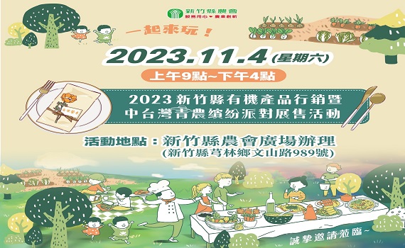 新竹縣攜手中台6縣市行銷農產 縣農會邀民眾嘗有機、拿好康