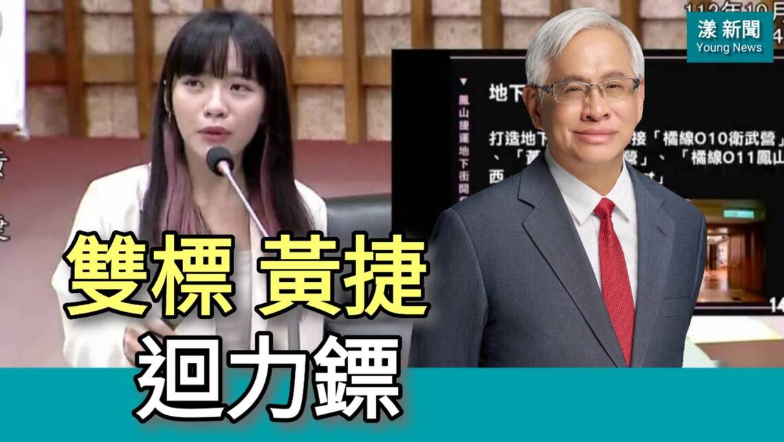 影/「雙標黃捷」迴力鏢 郭倍宏指黃捷 你的問題是「雙重標準」/漾新聞