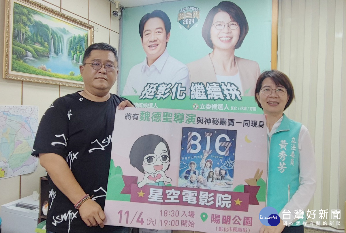 立委黃秀芳辦「星空電影院」 搶先特映名導魏德聖新作《BIG》