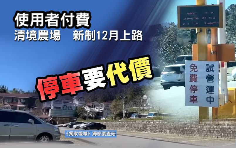 使用者付費!清境農場「新制12月上路」 停車要代價