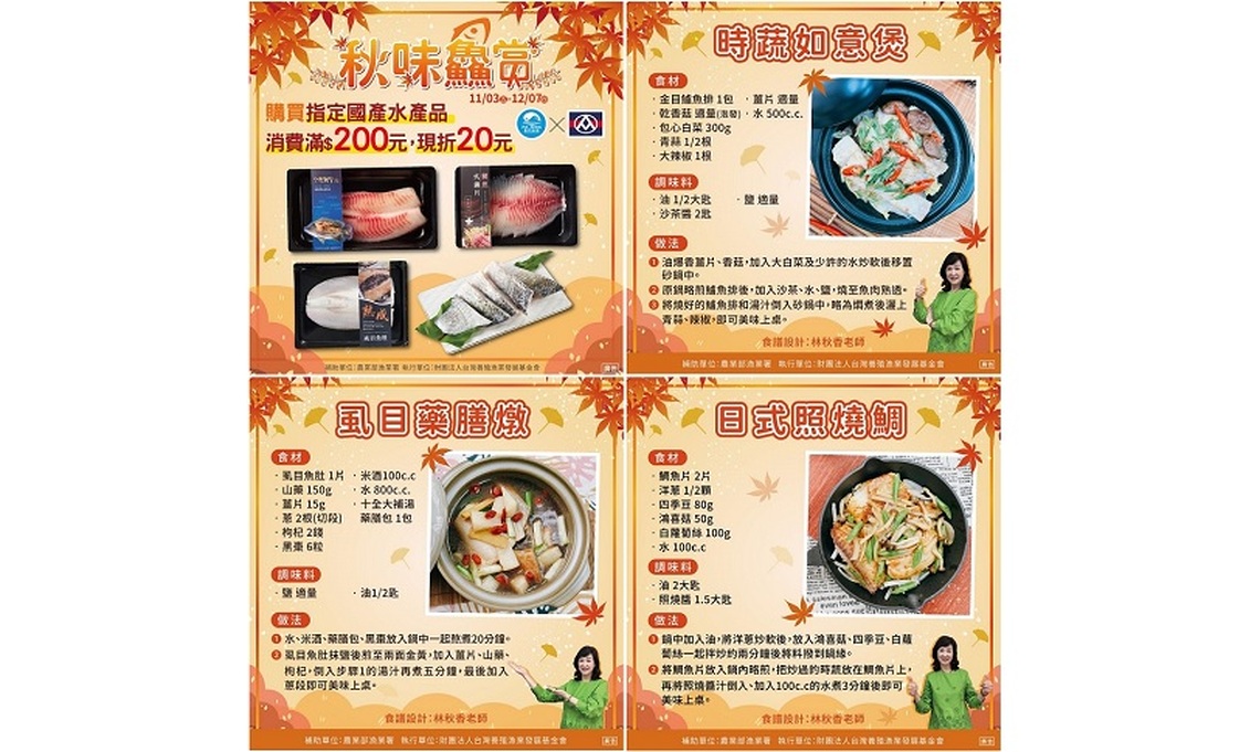 秋冬搶鱻嚐 漁業署×全聯「秋味鱻賞」優惠限時開跑