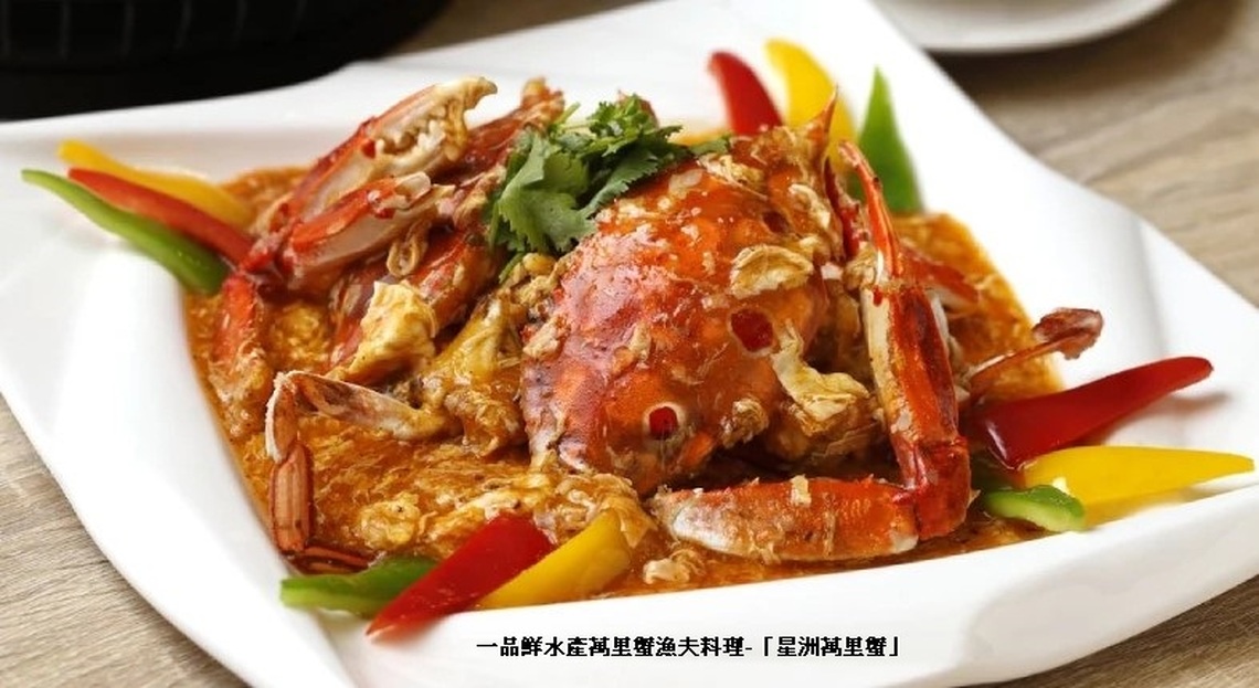 一秒即出國！百變萬里蟹異國風味征服饕客味蕾