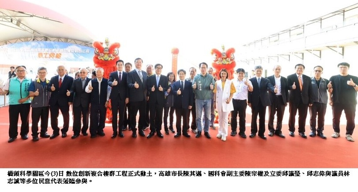 橋頭科學園區數位創新複合樓群工程動土 陳其邁:中央地方合力打造完整半導體產業聚落