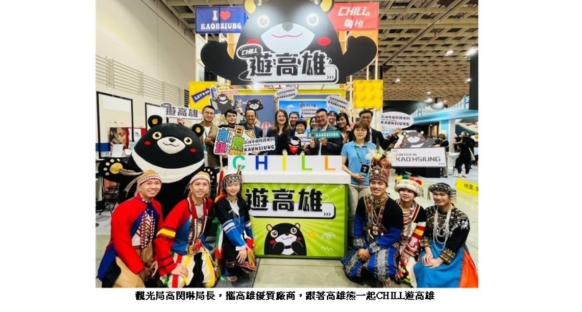 2023ITF台北國際旅展高雄館盛大開幕 高雄熊帶隊「CHILL遊高雄」消費200送好禮