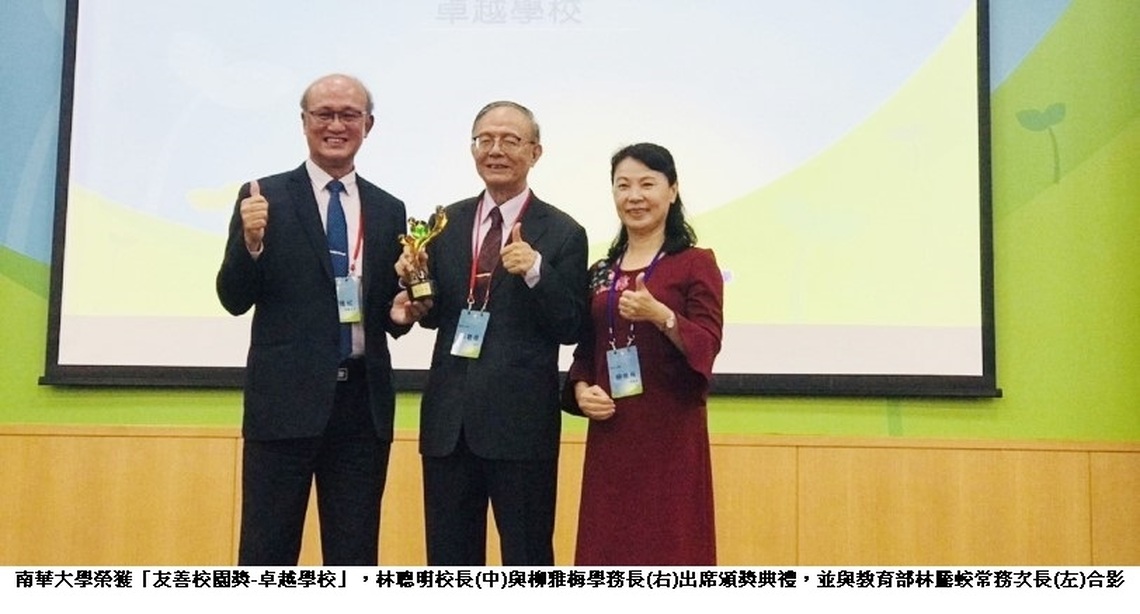 南華大學榮獲「友善校園獎-卓越學校」 深耕生命教育，營造三好友善校園
