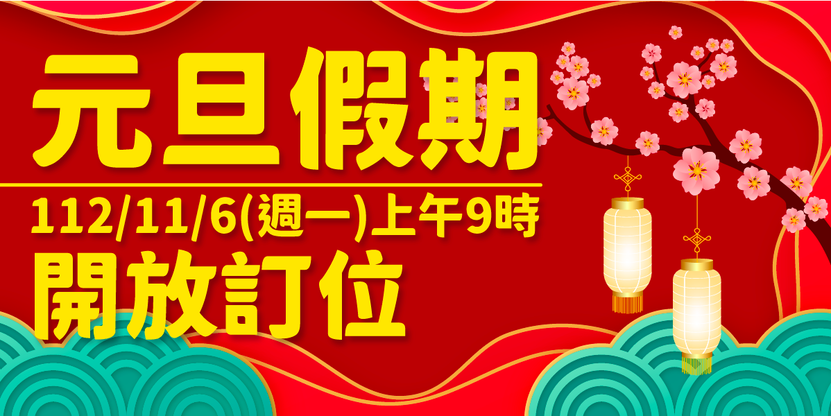 113年元旦臺金機票 11/6上午9時開放訂位 113年元旦臺金機票 11/6上午9時開放訂位