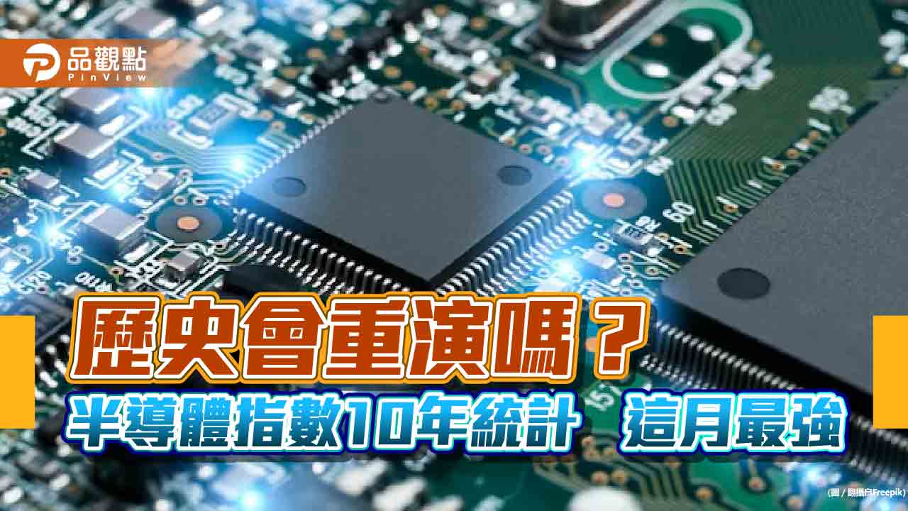 半導體指數10年統計!這月漲幅最大 新光臺灣半導體30ETF經理人這樣說