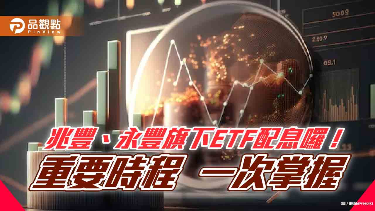 兆豐00690、永豐00901要除息囉!配息金額一次看 想領息最晚這天買進