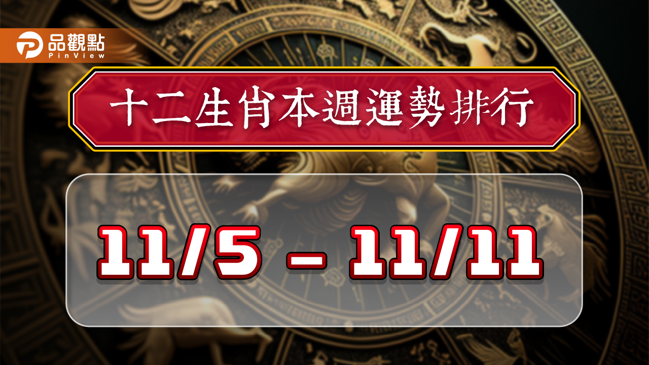 12生肖每週運勢排行11/05-11/11