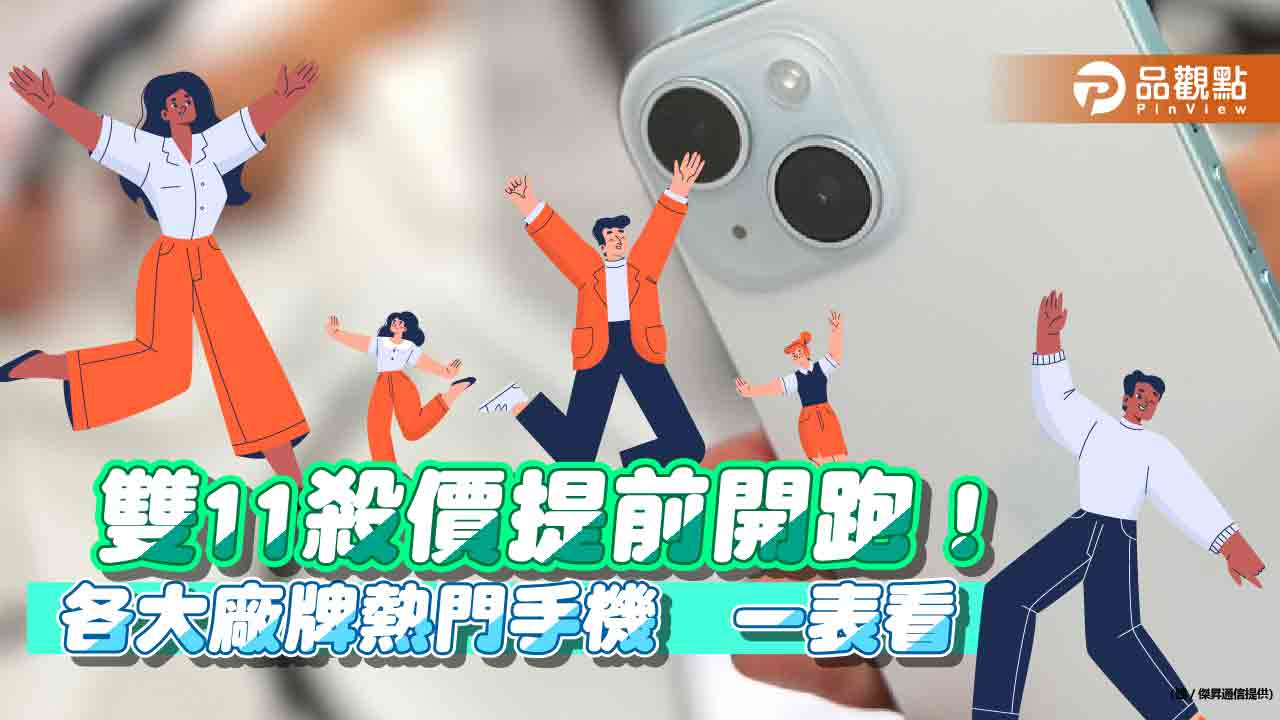 iPhone 15 Pro現折2010元!三星這款省9510元 雙11限時價一表秒懂