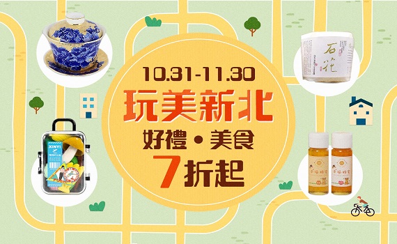 新北搶攻雙11商機　特色商品上架誠品線上