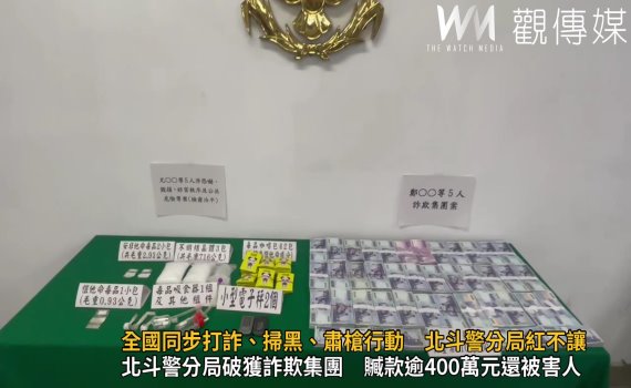 影/全國同步打詐、掃黑、肅槍行動 北斗警分局紅不讓